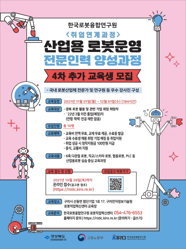 산업용 로봇 운영 전문인력 양성 과정 4차 교육생 추가 모집